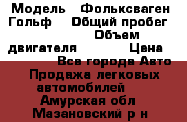  › Модель ­ Фольксваген Гольф4 › Общий пробег ­ 327 000 › Объем двигателя ­ 1 600 › Цена ­ 230 000 - Все города Авто » Продажа легковых автомобилей   . Амурская обл.,Мазановский р-н